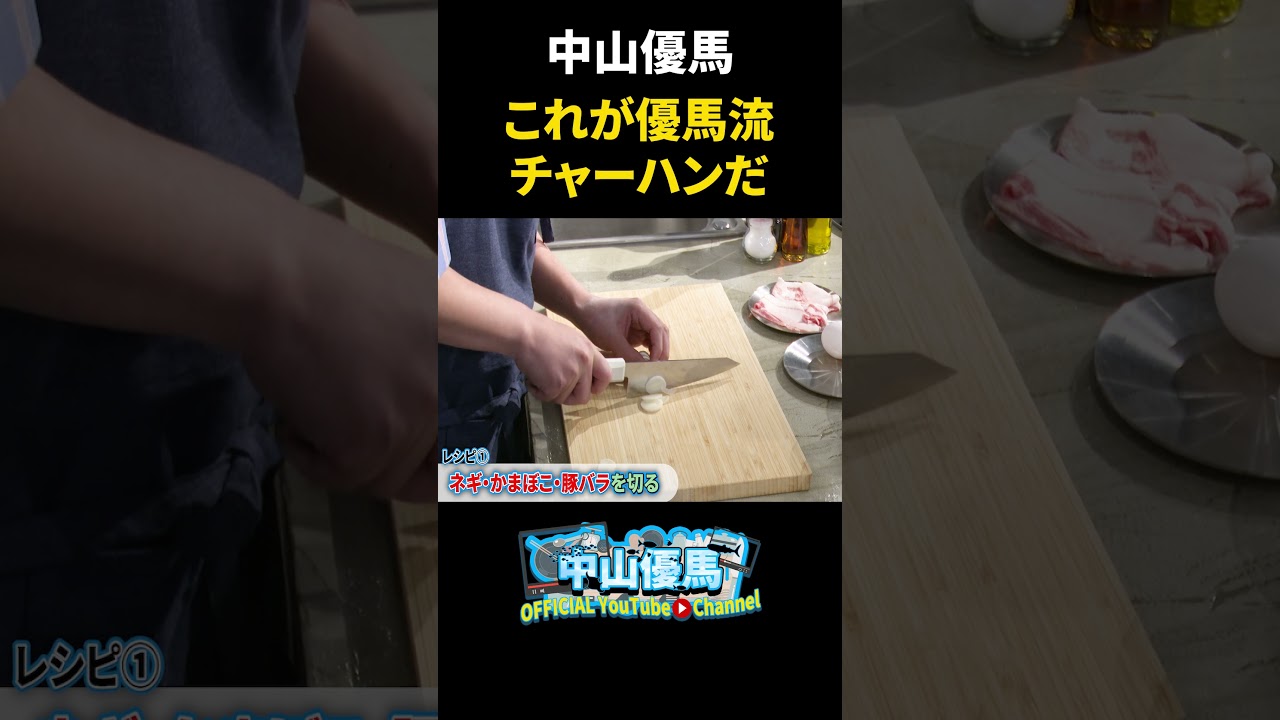 【超シンプル】これが優馬流チャーハンだ！【中山優馬】_short