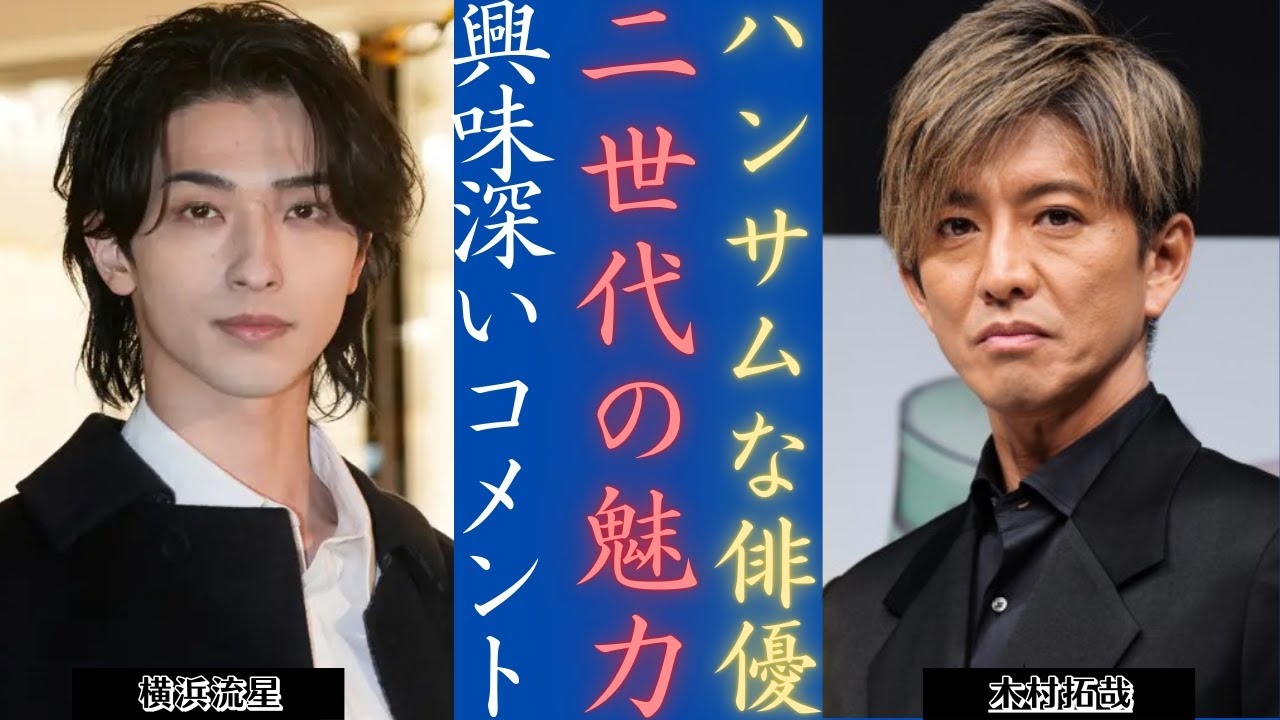 木村拓哉 の魅力は衰え知らず！そして横浜流星の新時代イケメン力 | 新しい日記