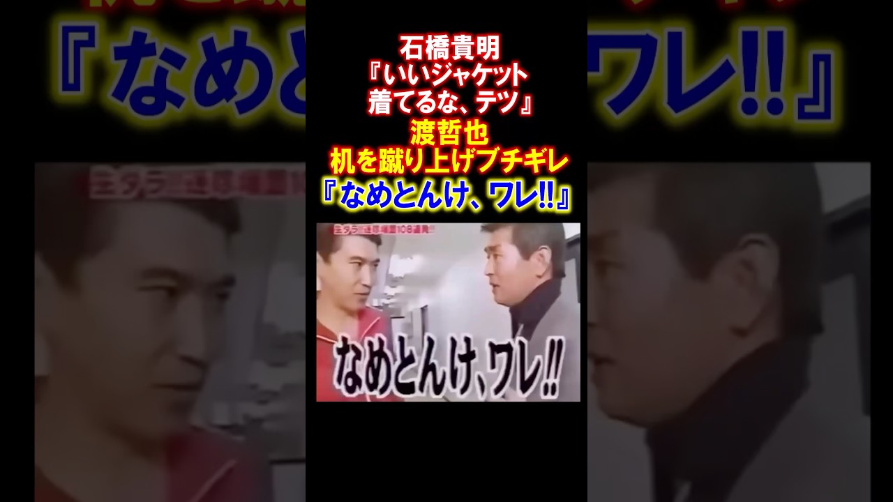 【男気】石橋貴明が渡哲也を激怒させた結果... #石橋貴明　#渡哲也 #とんねるず #石原軍団