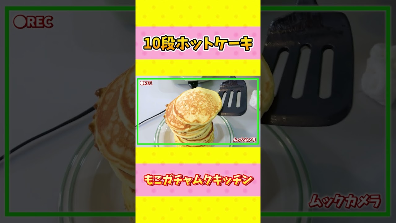 【ホットプレート企画】夢の10段ホットケーキ！！#shorts #速水もこみち #ホットケーキ #ホットプレート