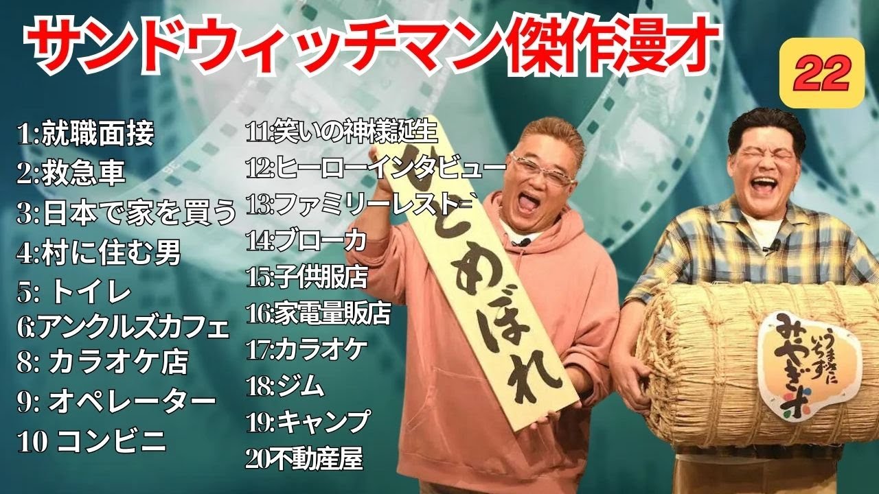 広告無し サンドウィッチマン 傑作漫才+コント #22  睡眠用作業用勉強用ドライブ用概要欄タイムスタンプ有り