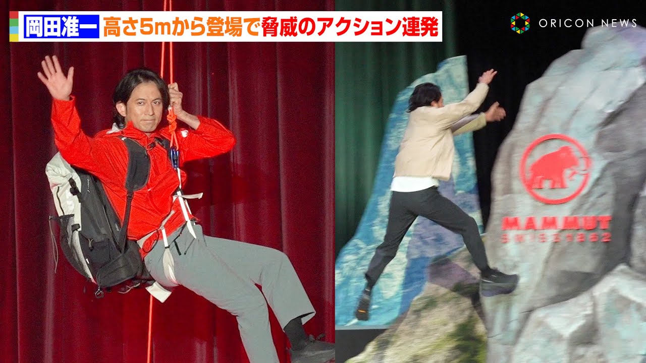 岡田准一、脅威の身体能力で超人アクションを連発！レベルアップしたコースに喜び！？「難しくなってる（笑）」　『マムート 2025年春夏 コレクション発表会』