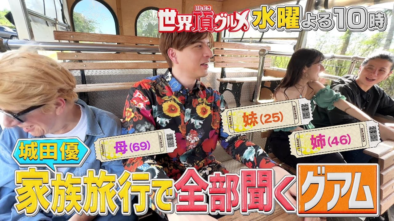 「世界頂グルメ」城田優ファミリーが初の家族で海外旅行inグアム！本音が続々！3月12日よる10時放送