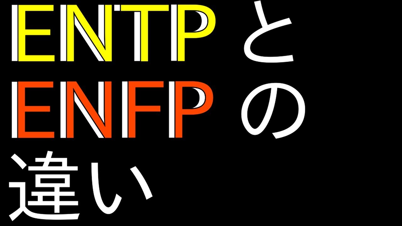 ENTPとENFPの違い