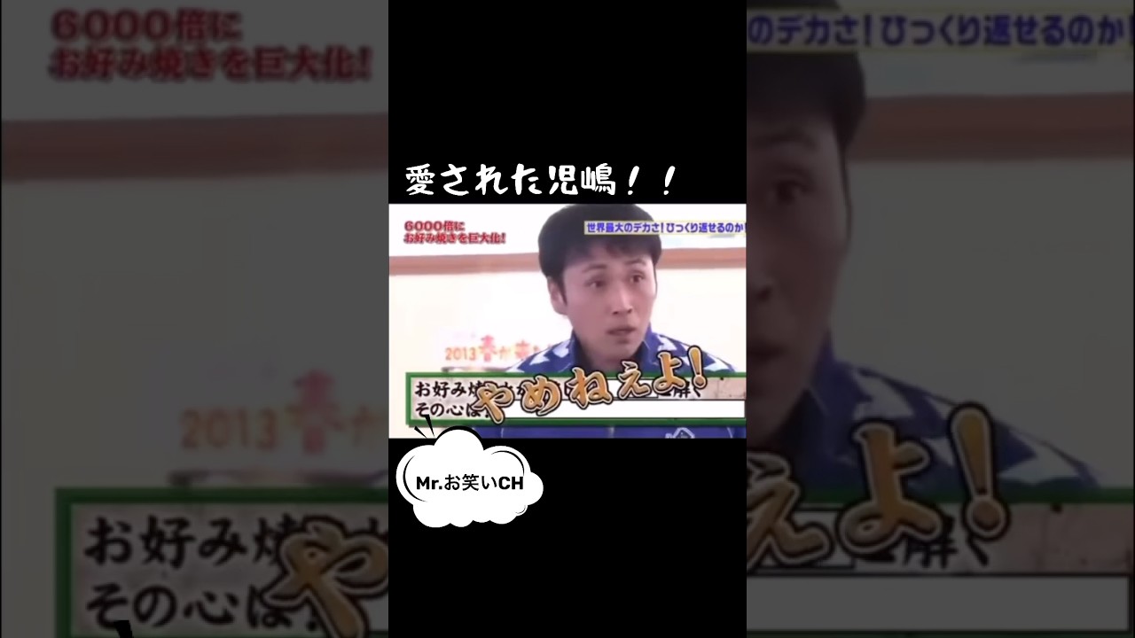 愛された児嶋！