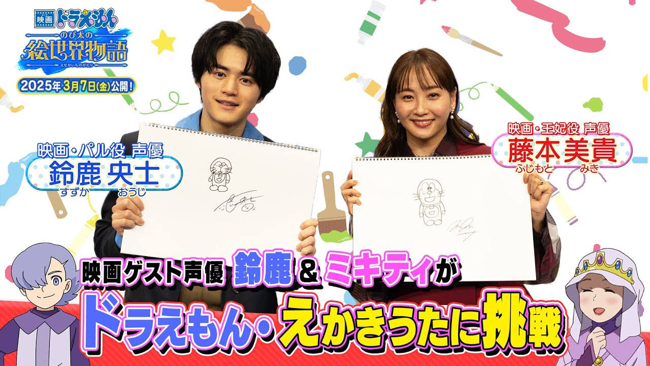 【映画ドラえもん】ゲスト声優・鈴鹿央士＆藤本美貴がドラえもんのえかきうたに挑戦！