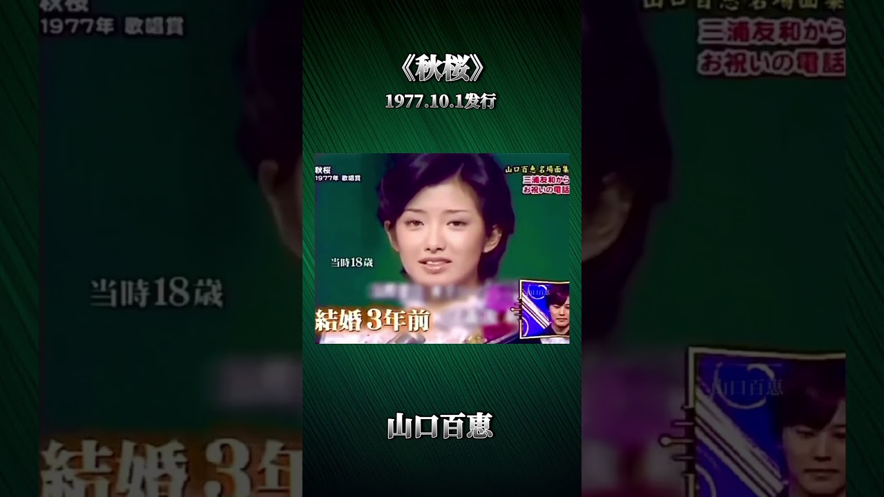 山口百恵 《秋桜》 1977.10.1发行 #山口百恵 #三浦友和 #三浦祐太朗 #コスモス #秋桜 #百恵ちゃん