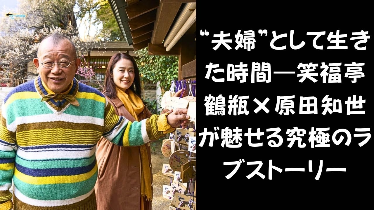 【観る者の心を温める】これが“本物の夫婦愛”！？笑福亭鶴瓶×原田知世の演技に共感の声続出！
