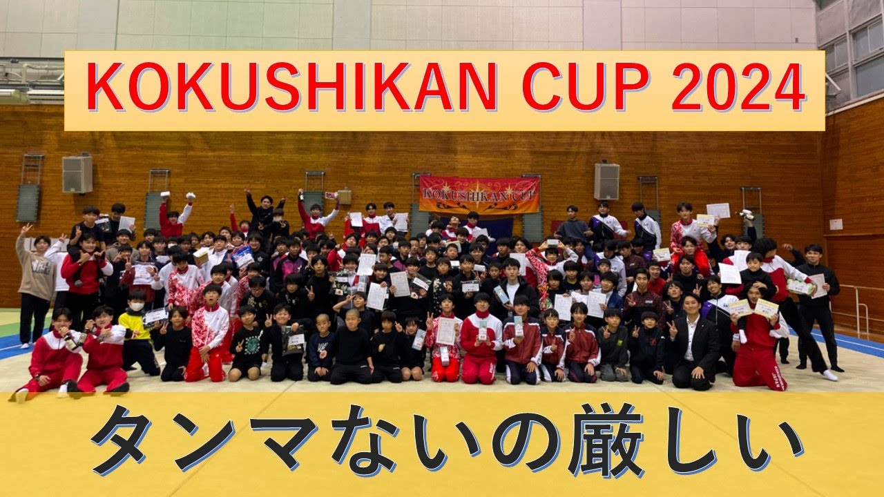 KOKUSHIKANCUP2024 ～タンマないの厳しいって～