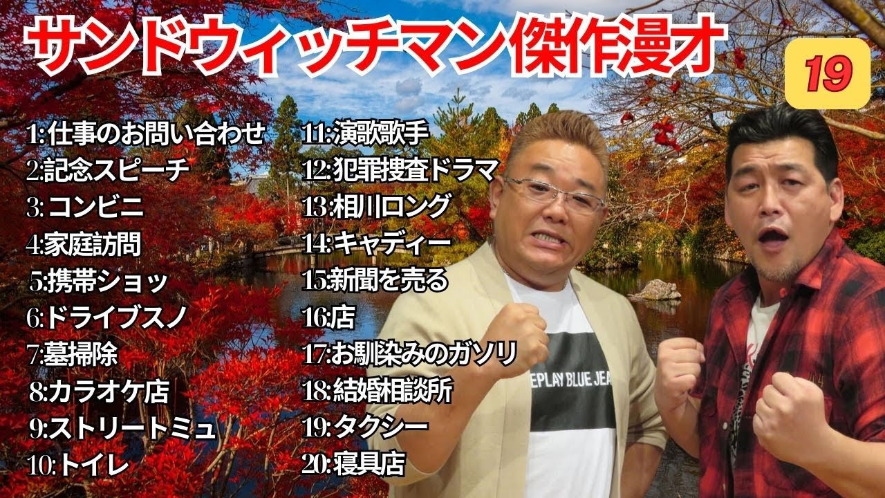 広告無し サンドウィッチマン 傑作漫才+コント #19  睡眠用作業用勉強用ドライブ用概要欄タイムスタンプ有り
