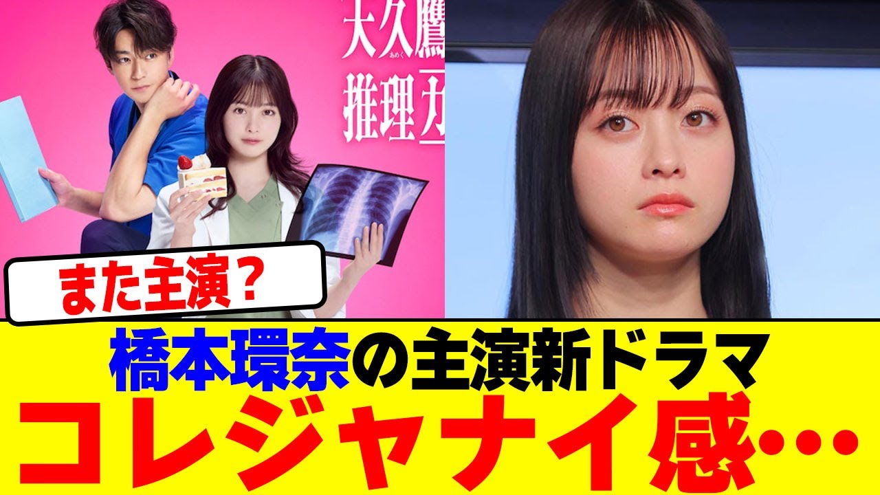 橋本環奈の主演新ドラマコレジャナイ感…wwwwwwwwwwwwwwwwwwwwwwwwwwwwwwwwwwwww【2chまとめ】【2chスレ】【5chスレ】