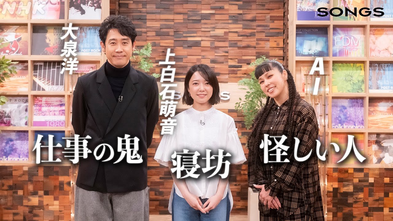 【上白石萌音 × AI ×大泉洋】三者三様、ツアー先での過ごし方｜SONGS｜NHK｜