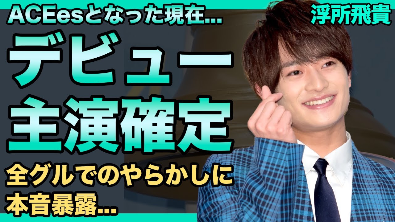 浮所飛貴がついにデビューへ...道枝駿佑に続いて『金田一少年の事件簿』で主演を務める実態に驚きを隠せない！『ACEes』で話題のメンバーの前グルへの不満の内容に言葉を失う！