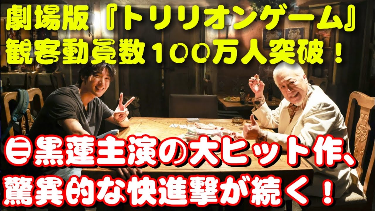 🎬✨劇場版『トリリオンゲーム』観客動員数100万人突破！目黒蓮主演の大ヒット作、驚異的な快進撃が続く！🔥🚀