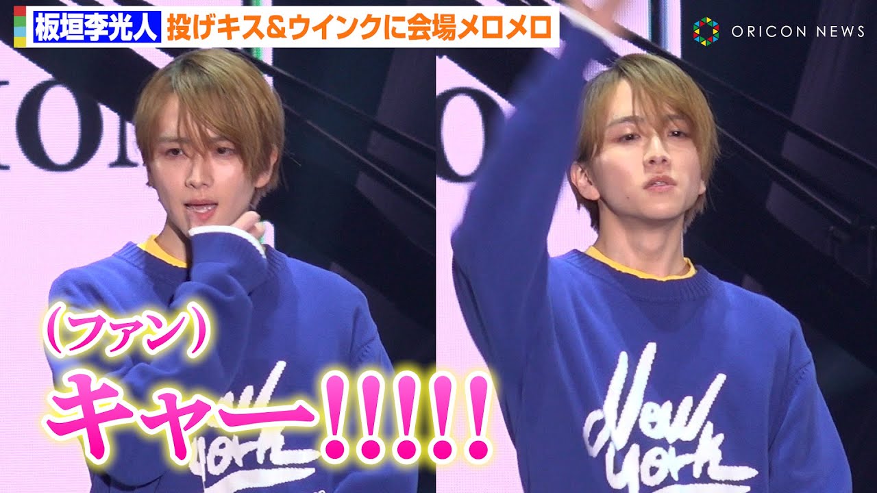 板垣李光人、セクシーな投げキス＆ウインクに会場メロメロ！“シークレット”な姿暴露され照れ！？「勘弁して…」　『マイナビTGC 2025 S/S』