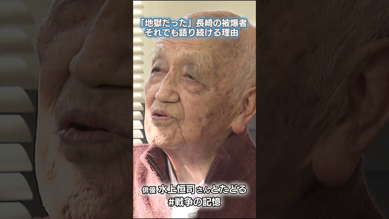 全身が「赤鬼」のようだった　18歳で被爆し大けが、原爆症に苦しみ「死にたい」と思った日々も　俳優・水上恒司さんがたどる #戦争の記憶