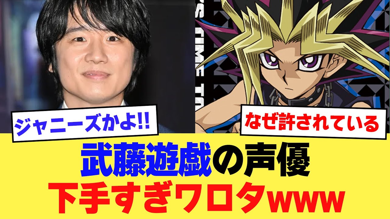 【速報】武藤遊戯の声優下手すぎワロタwwwwwww【2ch】【5ch】【声優】