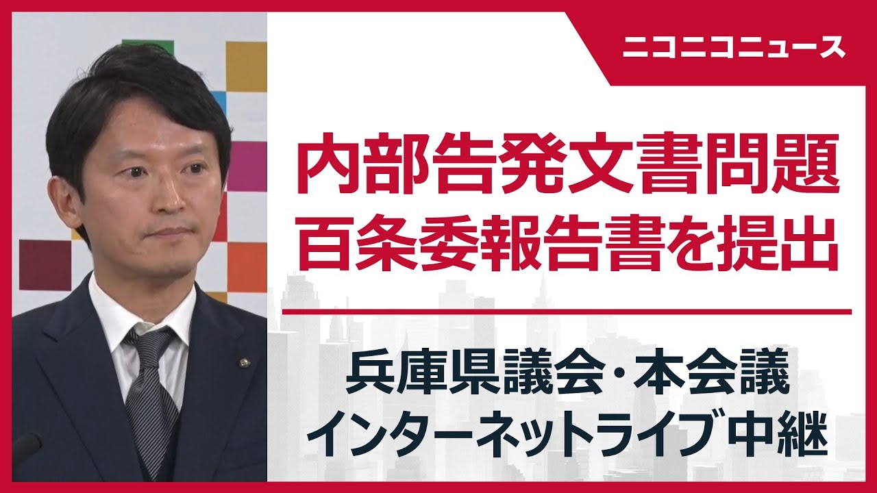 【LIVE】百条委報告書を提出「兵庫県議会 本会議」斎藤元彦知事の疑惑･内部告発文書問題（2025年3月5日）