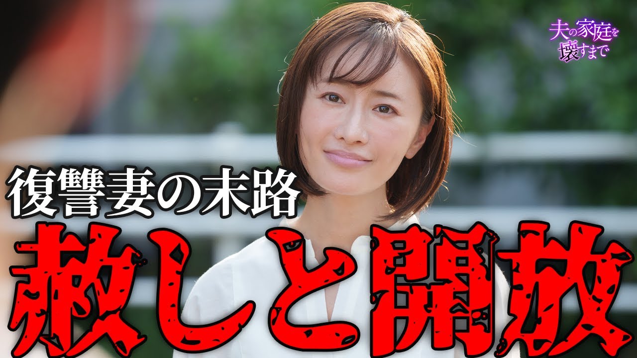 【期間限定】夫の家庭を壊すまで ＃１１～１２ 痛快無比なリベンジエンターテインメントが今始まる！｜松本まりか【公式】