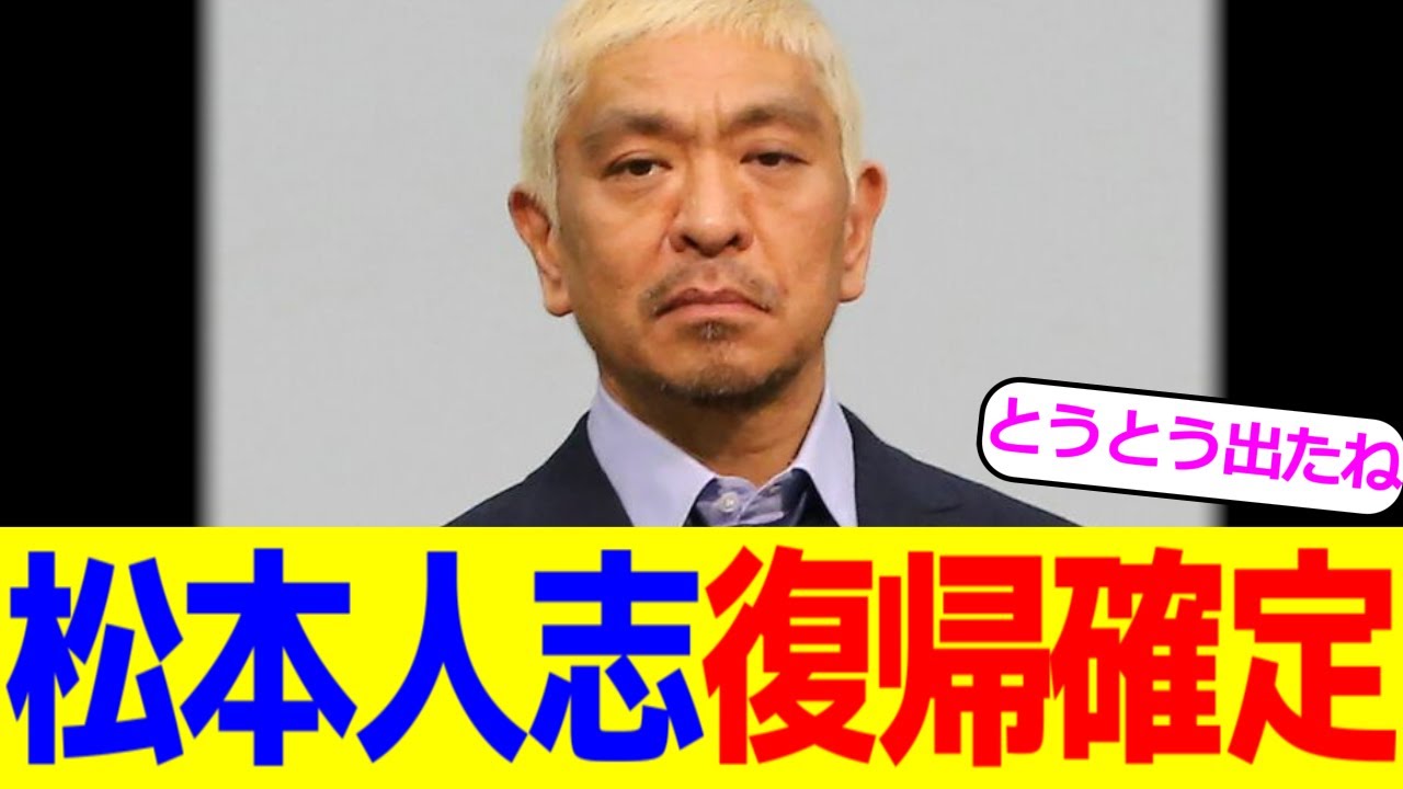 松本人志、ついに復帰へ