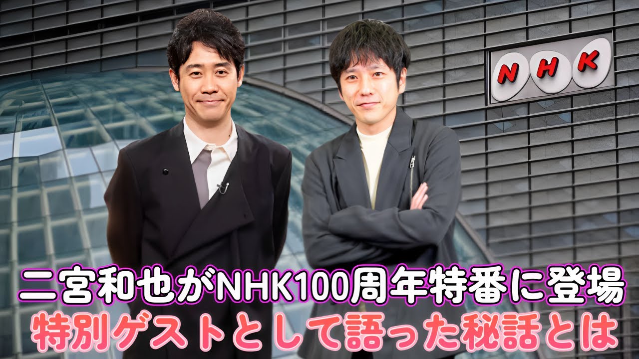 二宮和也がNHK100周年特番に登場！特別ゲストとして語った秘話とは？