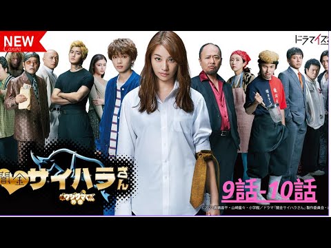 『闇金ウシジマくん ] 🔴 ‍❤️9話--10話 ‍❤️  Yamikin Saihara-san🎬🔥🅷🅾🆃🔥🎬 (2025) Full HD
