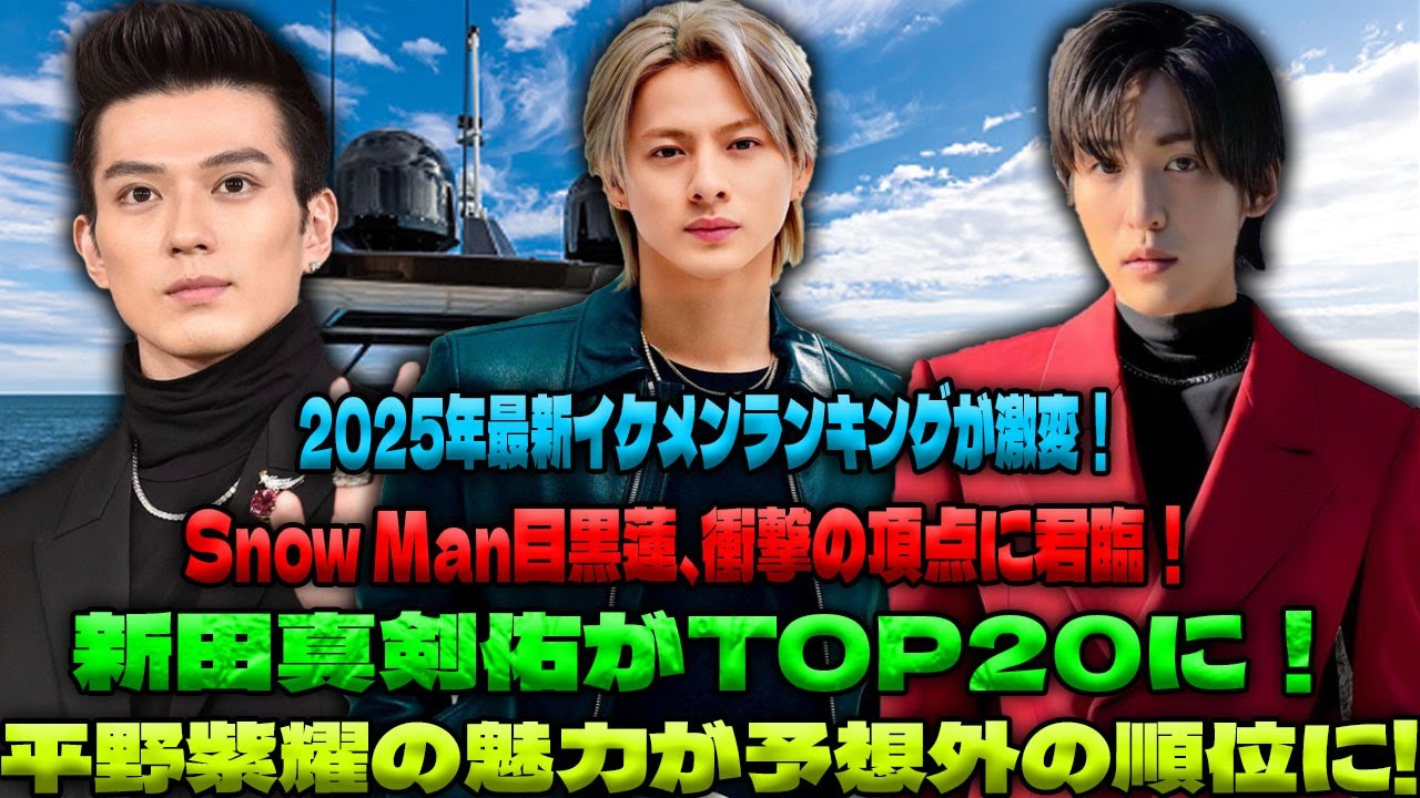 【ファン熱狂】目黒蓮が1位獲得! 「建国顔」イケメンランキングTOP20を公開! 平野紫耀・新田真剣佑の圧倒的人気を分析! 最新のドラマ・映画・CM情報もチェック【2025年版】|メメの物語