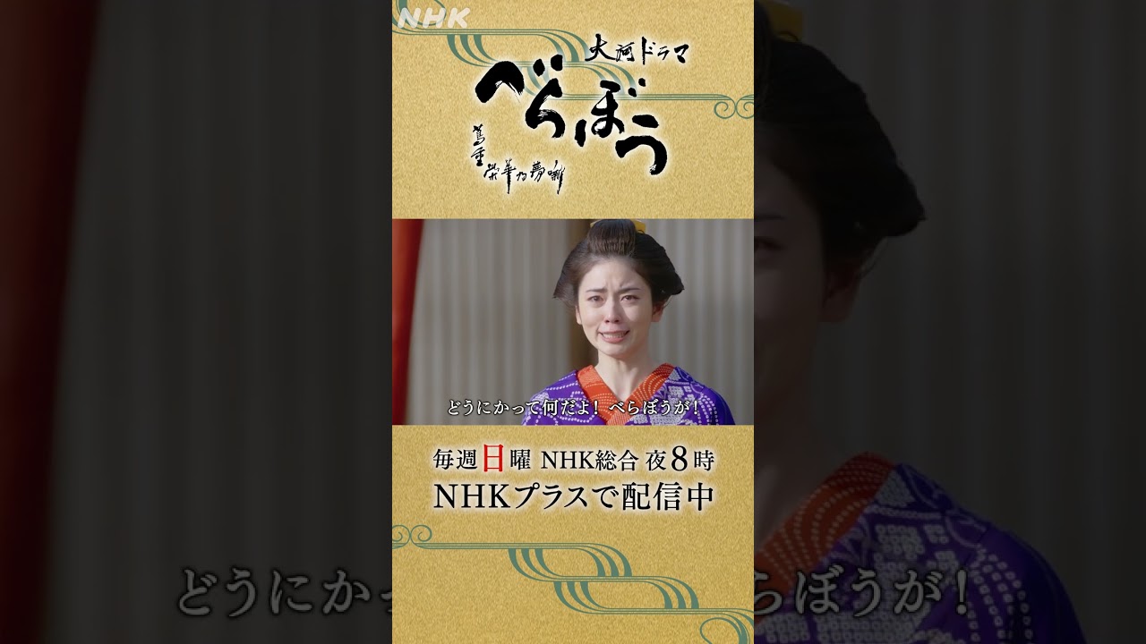 ｢俺がお前を幸せにしてぇの…。だから、行かねぇでくれ｣【大河ドラマべらぼう】| NHK | #shorts
