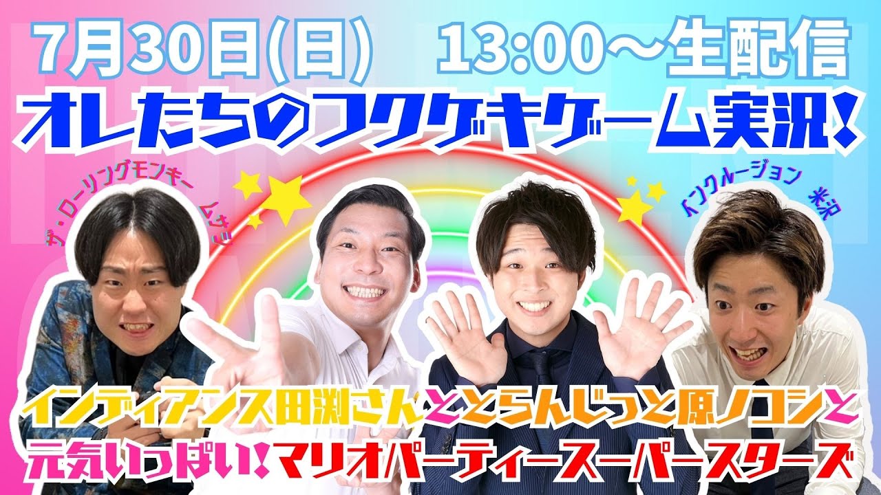 【生配信】【オレたちのフクゲキゲーム実況！】インディアンス田渕さんととらんじっと原ノコシと元気いっぱい！マリオパーティースーパースターズ！