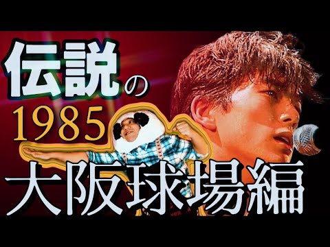 【解説】尾崎豊 伝説の1985大阪球場編