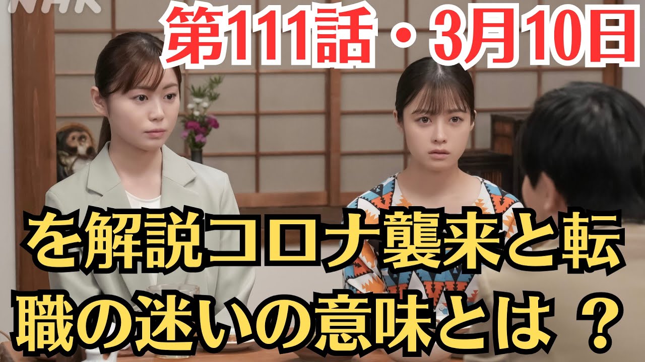 朝ドラ「おむすび」第111話予・3月10日放送・を解説コロナ襲来と転職の迷いの意味とは ？。結の転職決断は？コロナ禍で揺れる想い