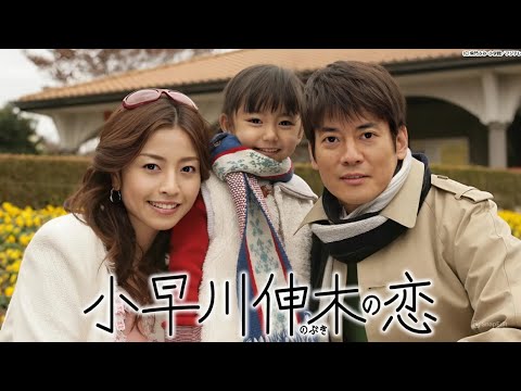 『小早川伸木の恋』9話~11話 🦋 Kobayakawa Nobuki no Koi (2006) 🦋 Eng Sub Full HD