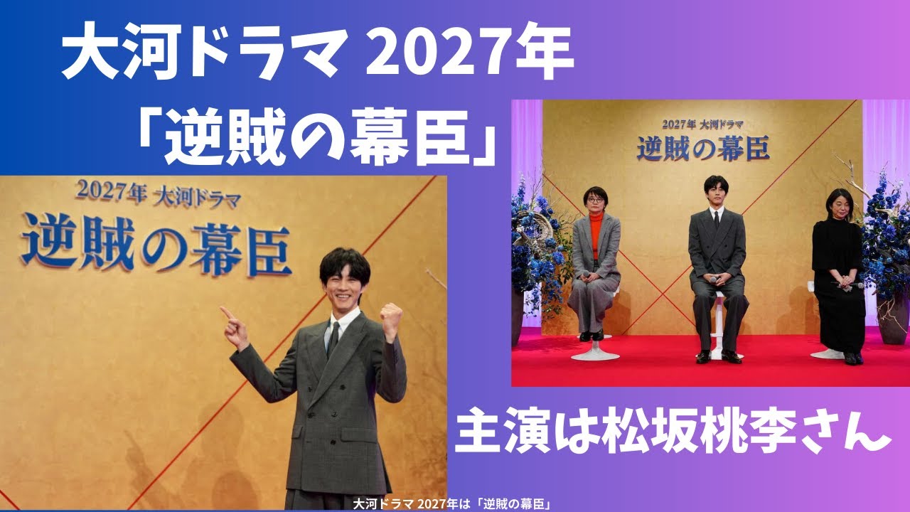 大河ドラマ 2027年は「逆賊の幕臣」 主演は松坂桃李さん