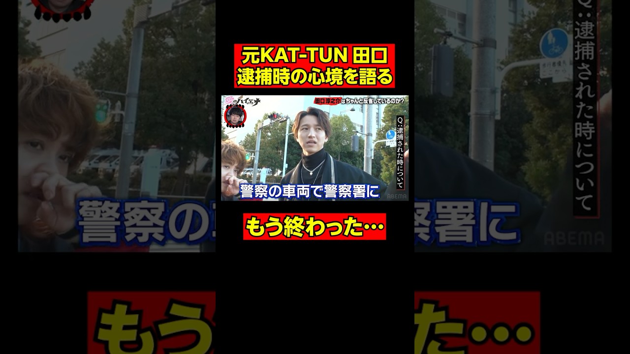 元KAT-TUN田口 麻薬取締官に令状だされ「わかるよね？」│ニューヨーク×さらば青春の光 『#愛のハイエナ』season3 毎週火曜よる11時~ ABEMAで配信中！