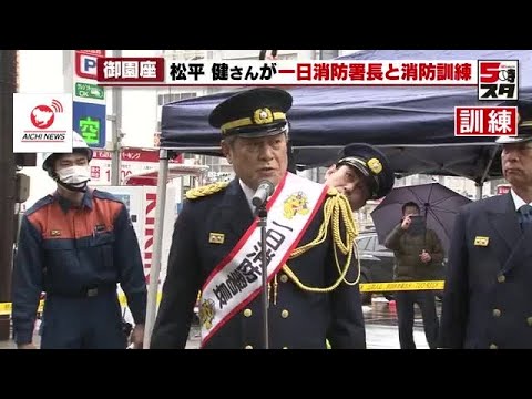 【松平健】「消防訓練開始！」俳優・松平健さんが1日消防署長　公演控える名古屋・御園座で陣頭指揮 (2025年3月4日)