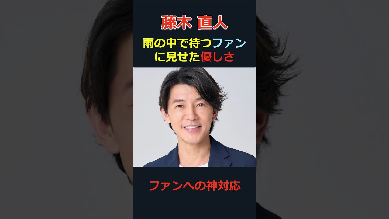 【藤木直人】＃shorts＃芸能＃芸能人＃芸能ネタ