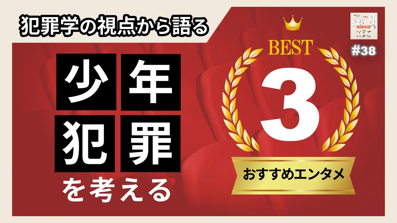 【一度は見るべき】少年犯罪を考えるおすすめエンタメ3選｜犯罪学の視点から語る