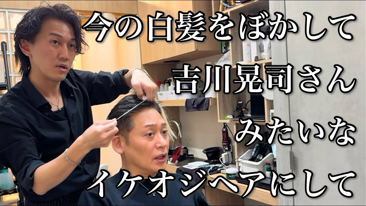 今ある白髪染めをぼかして、吉川晃司さんみたいなグレーヘアにして下さい！