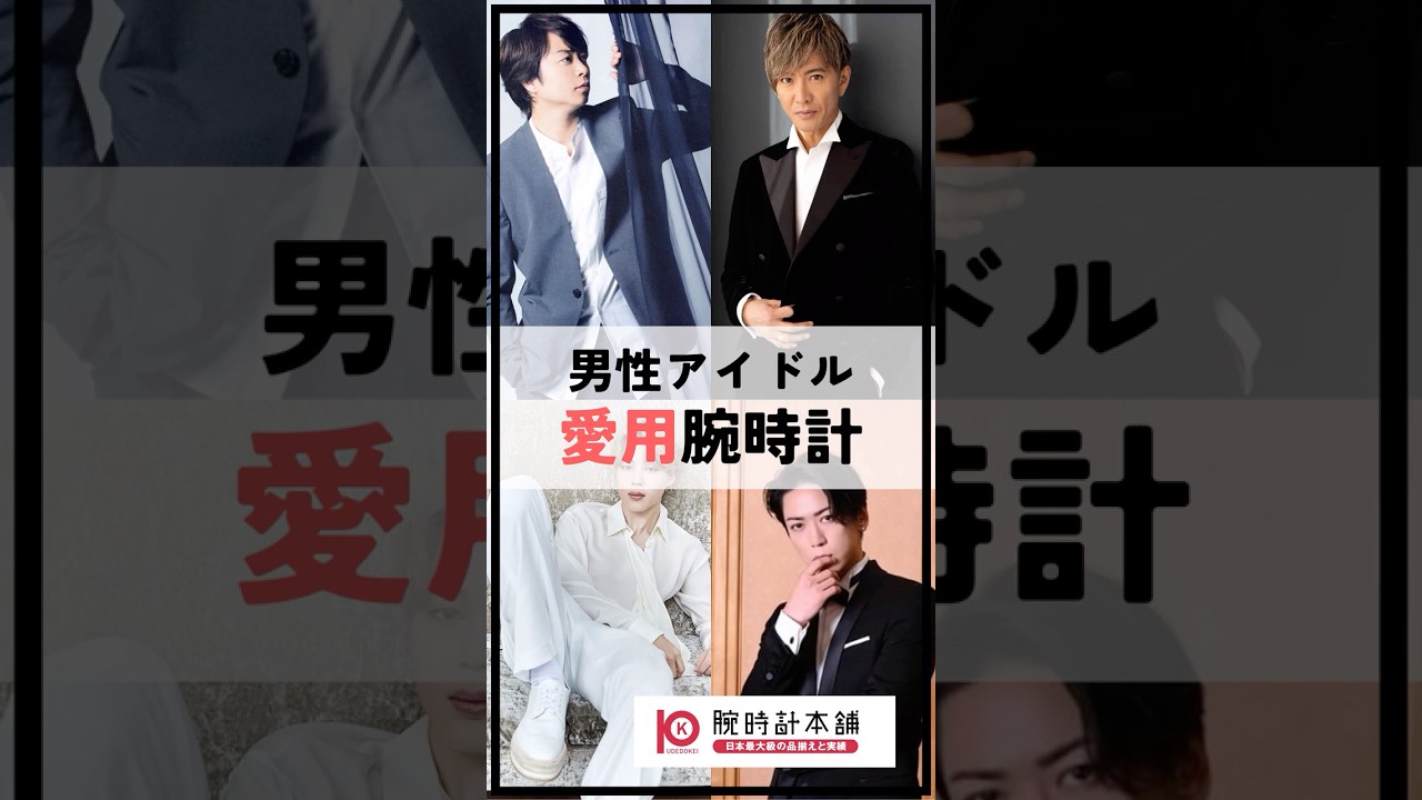 男性アイドルが愛用腕時計10選【木村拓哉/松本潤/櫻井翔/亀梨和也 等】