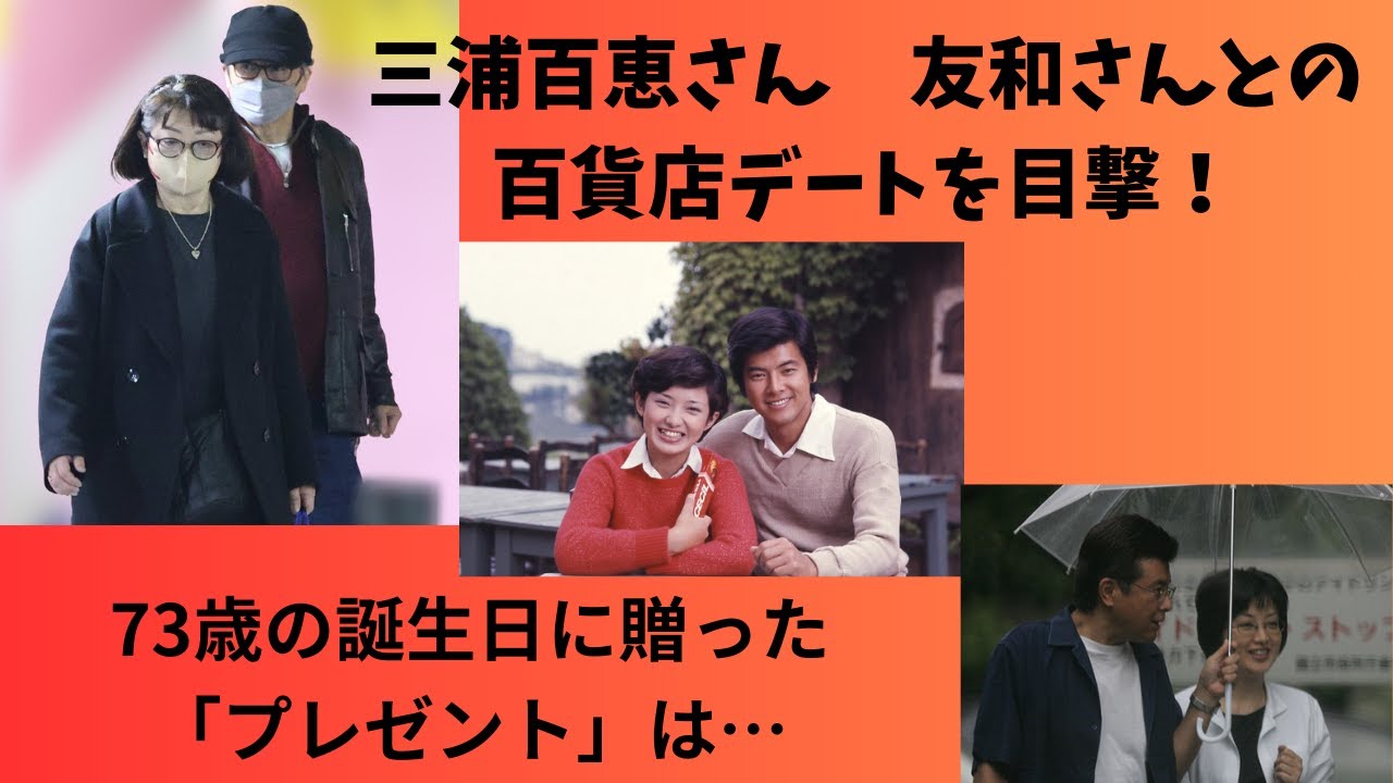 三浦百恵さん　友和さんとの百貨店デートを目撃！73歳の誕生日に贈った「プレゼント」は…？