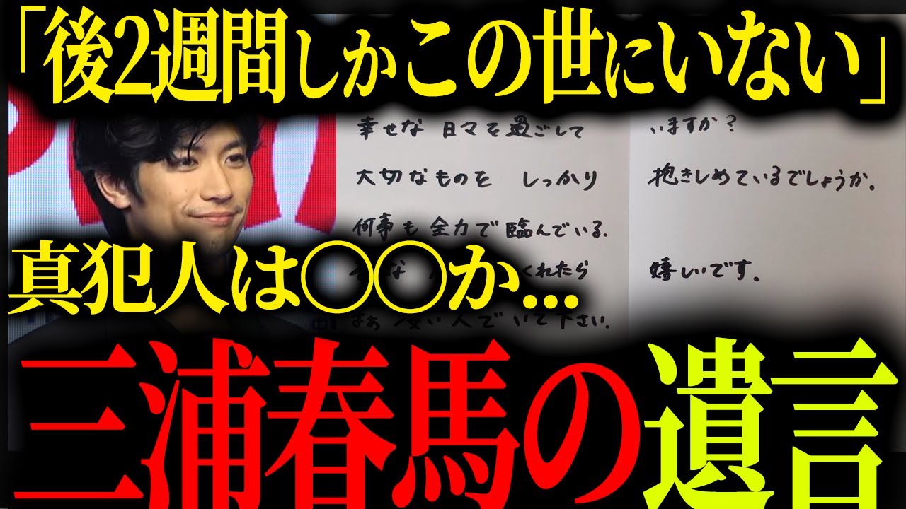 【衝撃】遺言から分かった...三浦春馬の他〇説が判明か...