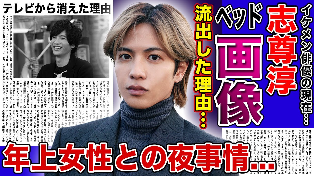 【衝撃】志尊淳のベッド画像が流出した現在...年上女性に好かれる仔犬系男子の夜事情に驚きを隠せない！イケメン俳優として活躍する彼がテレビから消えた理由...結婚間近の大物女優の正体に言葉を失う！