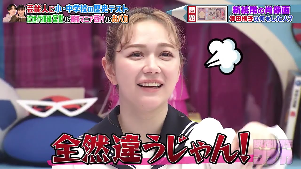 【 芸能人に小・中学校の歴史テスト次世代俳優宮世VS資格マニア西村vsおバカ  】  ~ 🅽🅴🆆 2025 ~ 『呼び出し先生タナカ』1080 FULL HD