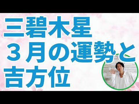 三碧木星 3月の運勢と吉方位