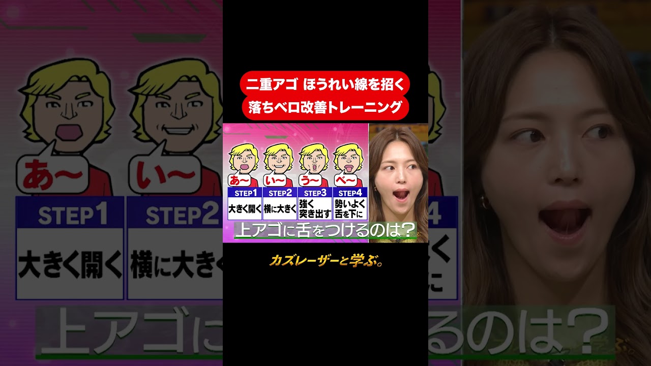 『カズレーザーと学ぶ。』【二重アゴ ほうれい線を招く 落ちベロ改善トレーニング】毎週火曜よる10時から放送中！#カズレーザーと学ぶ。#カズレーザー#切り抜き#shorts