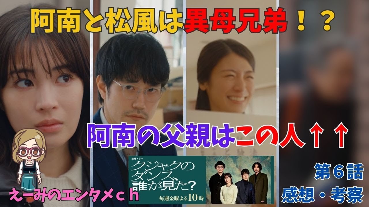 【クジャクのダンス誰が見た】ドラマ 感想・考察　第6話　阿南と松風は異母兄弟なのか？　阿南の父親はこの人！　主演：広瀬すず