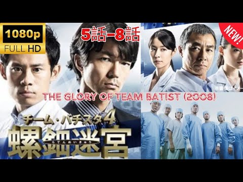 【探偵】チーム・バチスタの栄光 🌈🌈🌈 The Glory of Team Batist (2008) 5~8 Japanese Drama FULL HD