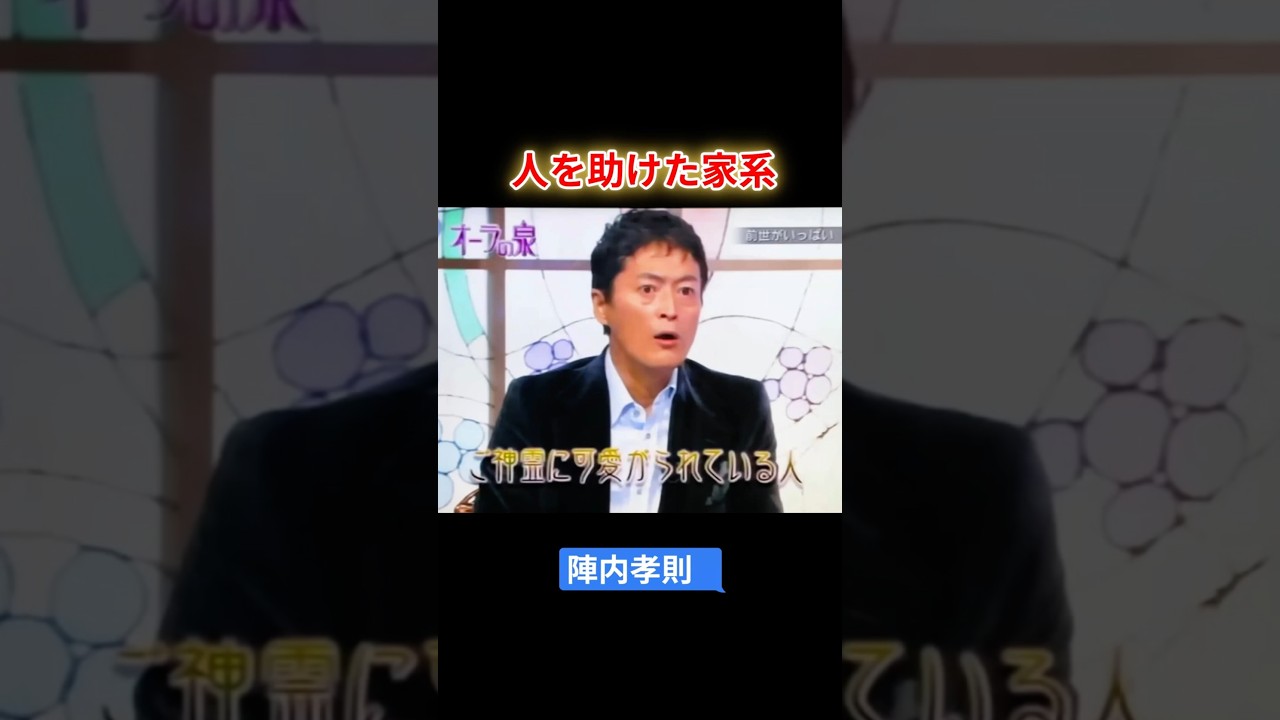 陣内孝則　人を助けた家系【オーラの泉】 #オーラの泉 #美輪明宏 #江原 #スピリチャル #霊界 #霊感 #前世 #守護霊 #除霊