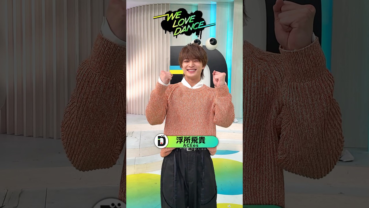 #ACEes #浮所飛貴 が #LOVEダン 踊ってみた 2025🕺浮所さんは3月5日(水) #DayDay.生出演です🙌 #Da_iCE #IllbeyourHERO