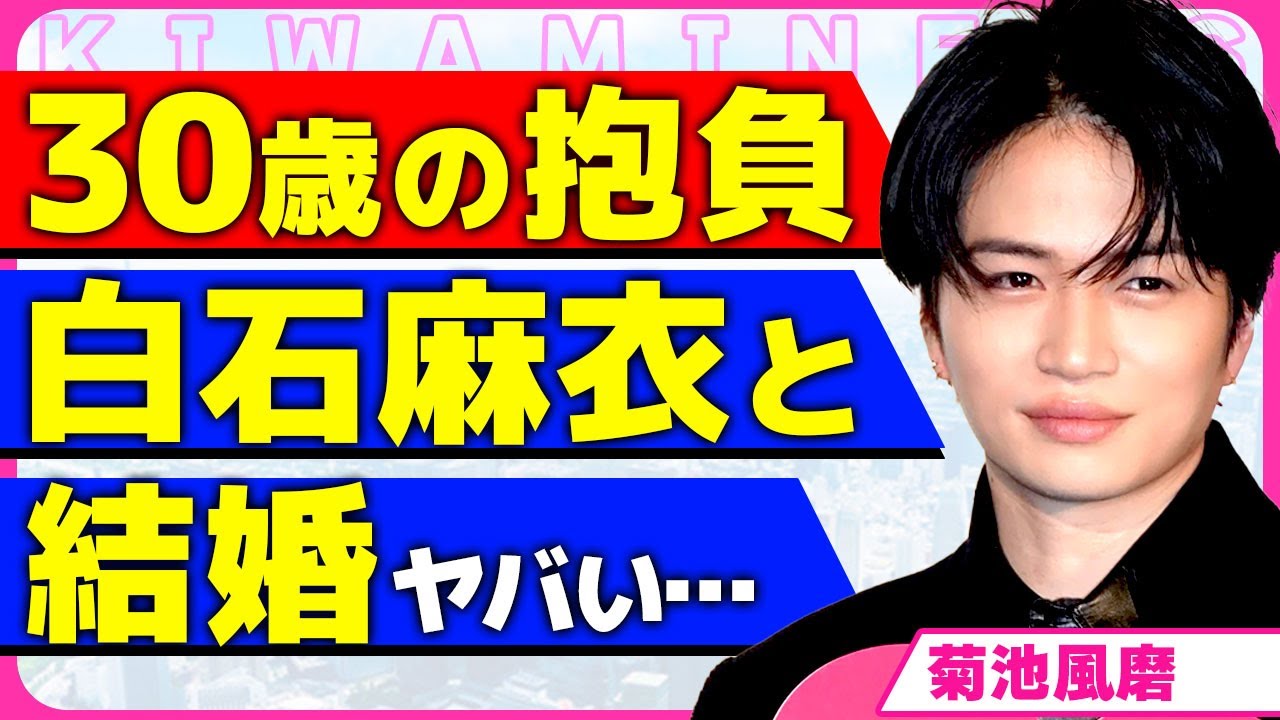 菊池風磨が30歳の誕生で放った衝撃の言葉！！30代という節目で白石麻衣と結婚する裏側に驚きを隠せない...！timelesz脱退が近いと言われている真相...また炎上している内容に言葉を失う...！